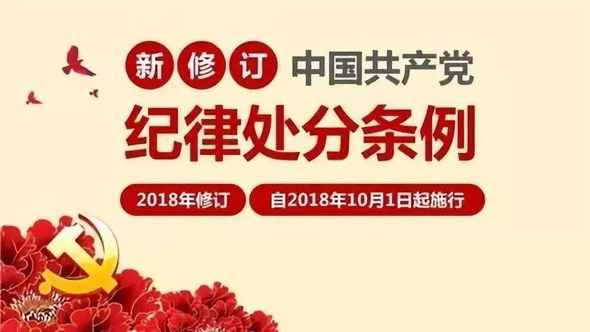 中國共產(chǎn)黨紀(jì)律處分條例