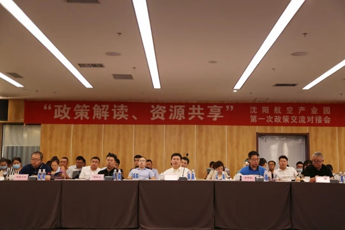 “政策解讀、資源共享” 沈陽航空產(chǎn)業(yè)園舉辦政策交流對接會