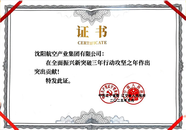 喜報(bào)！沈陽航空產(chǎn)業(yè)集團(tuán)獲得遼寧省全面振興新突破三年行動(dòng)攻堅(jiān)之年作出突出貢獻(xiàn)企業(yè)稱號(hào)