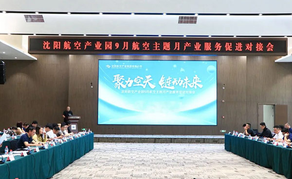 “聚力空天 鏈動(dòng)未來”——沈陽航空產(chǎn)業(yè)園9月航空主題月產(chǎn)業(yè)服務(wù)促進(jìn)對(duì)接會(huì)